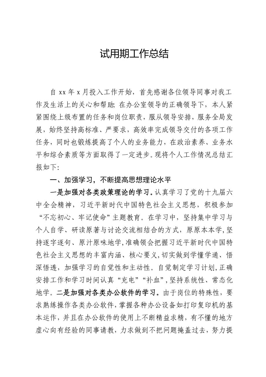 公务员试用期工作总结（办公室）_第1页