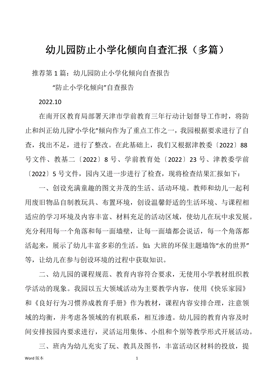 幼儿园防止小学化倾向自查汇报（多篇）_第1页