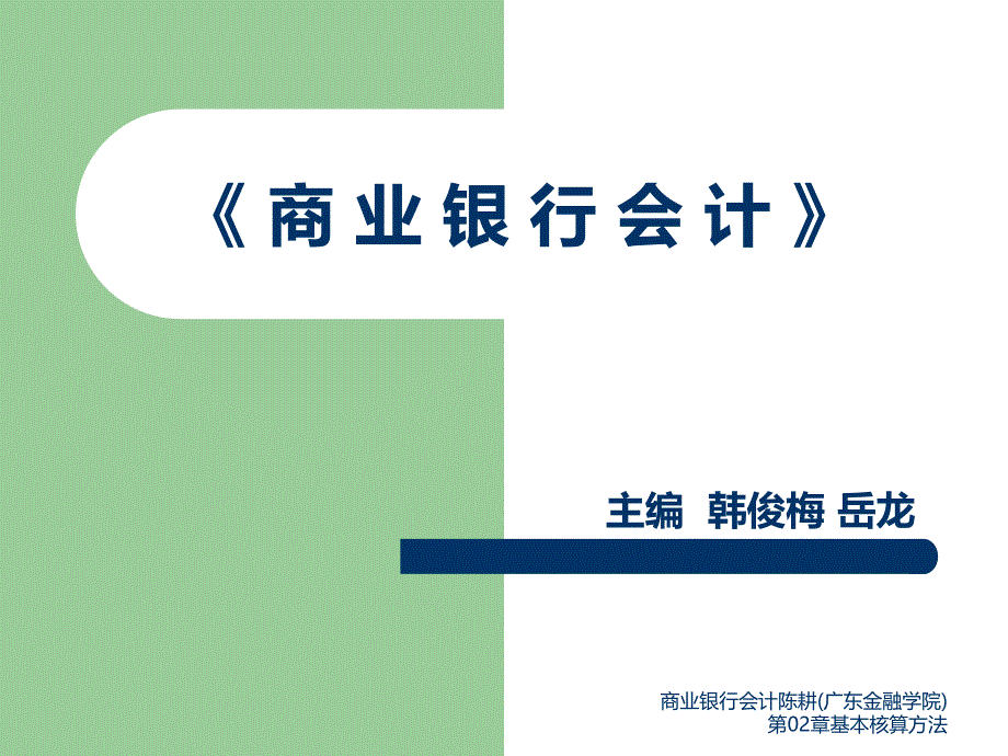 商业银行会计陈耕广东金融学院第02章基本核算方法课件_第1页