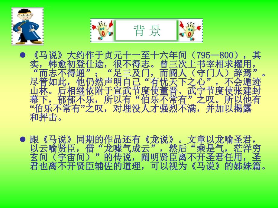 《马说》ppt优秀课件_第3页