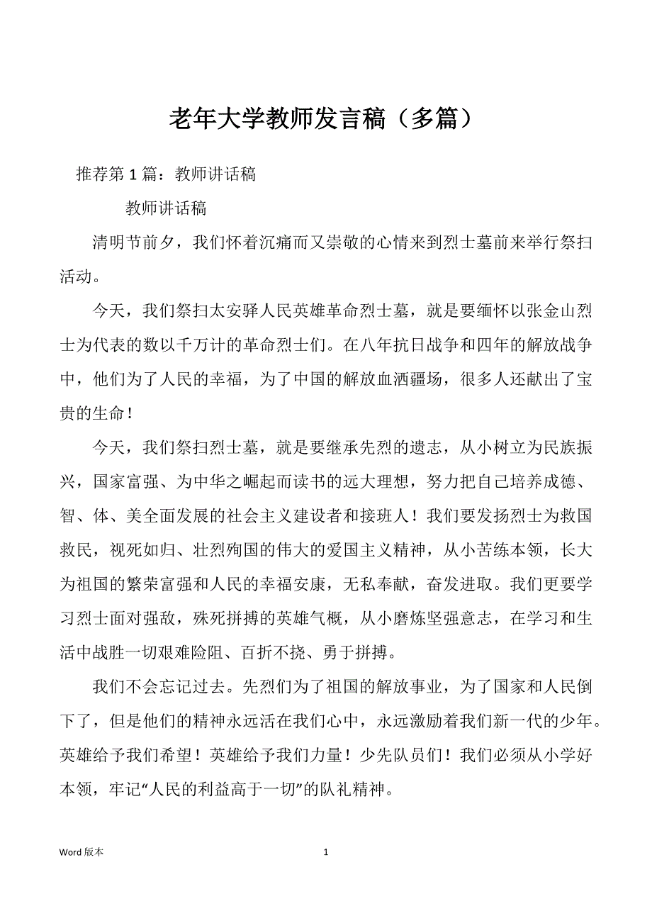 老年大学教师发言稿（多篇）_第1页