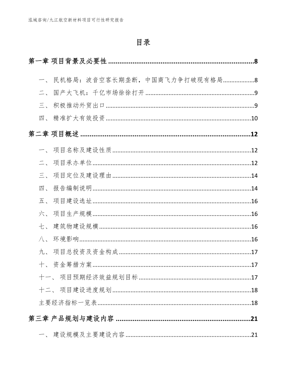 九江航空新材料项目可行性研究报告_模板范本_第2页