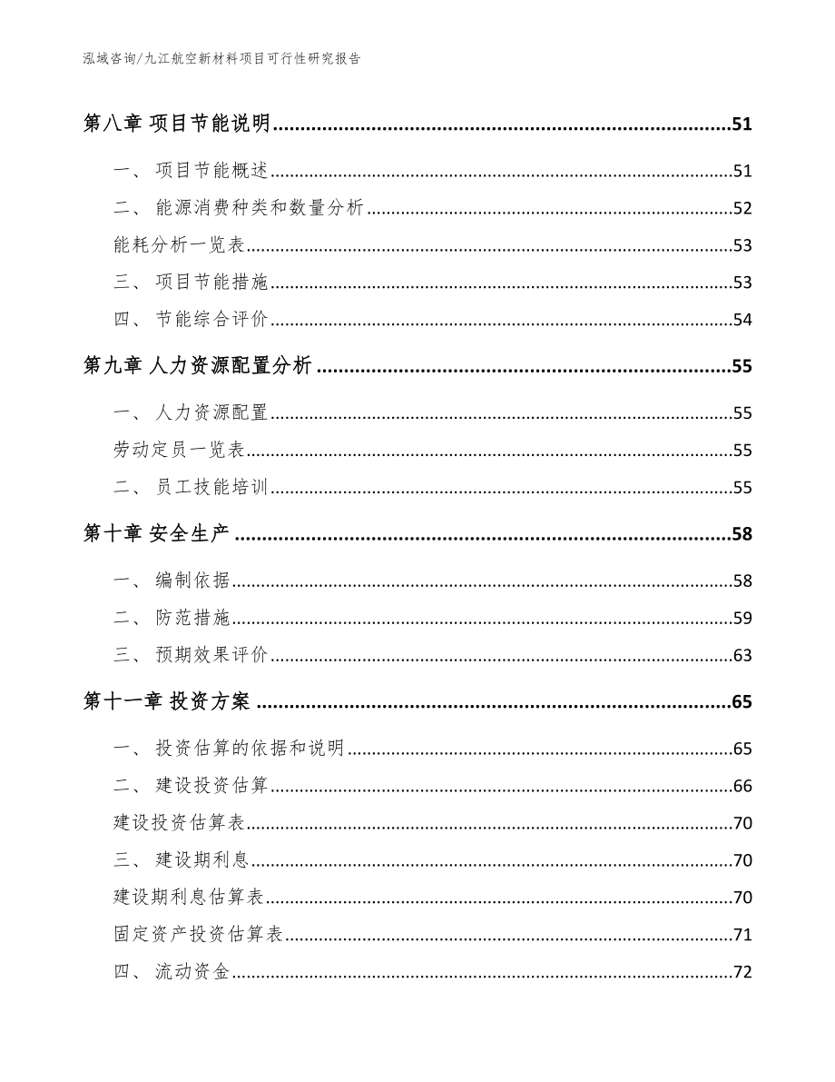 九江航空新材料项目可行性研究报告_模板范本_第4页