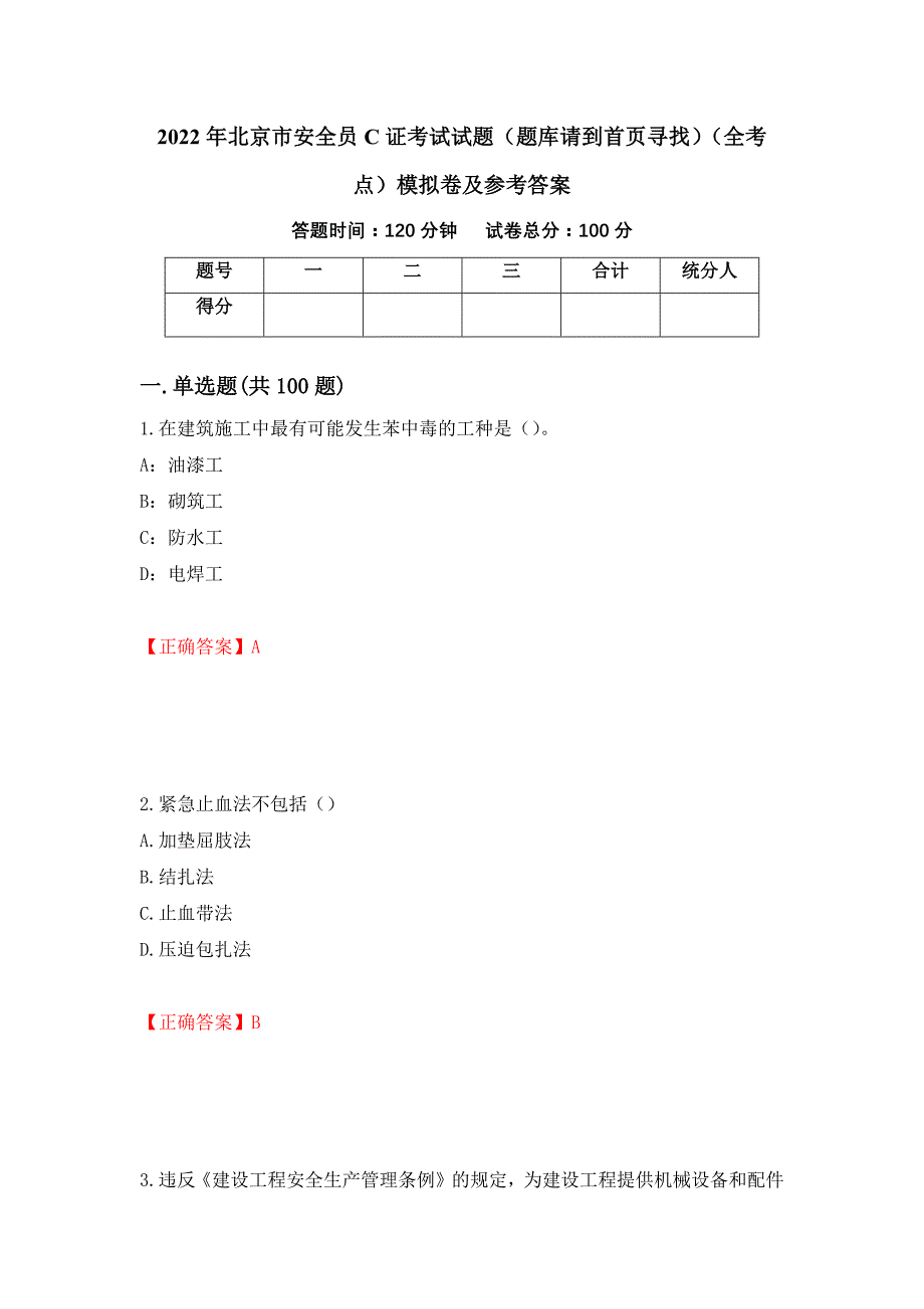 2022年北京市安全员C证考试试题（题库请到首页寻找）（全考点）模拟卷及参考答案[86]_第1页