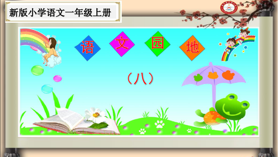 部编版一年级语文上册《语文园地(八)》(公开课ppt课件)_第1页