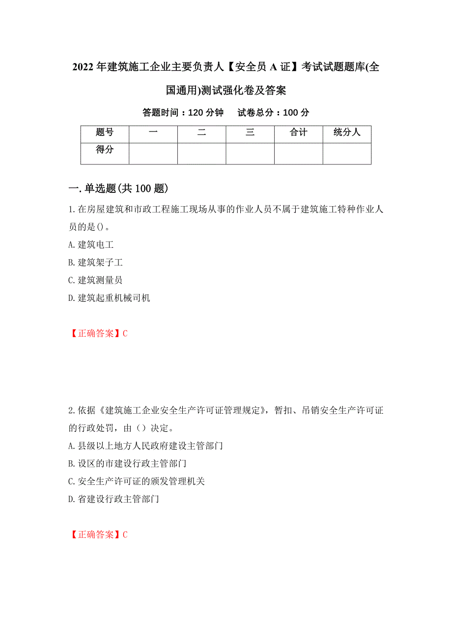 2022年建筑施工企业主要负责人【安全员A证】考试试题题库(全国通用)测试强化卷及答案58_第1页