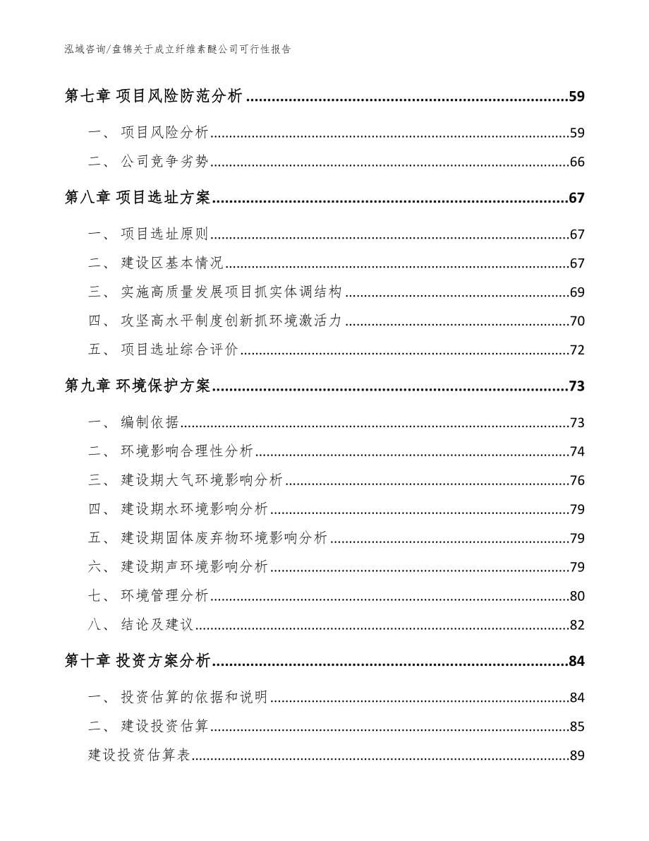 盘锦关于成立纤维素醚公司可行性报告_范文参考_第5页