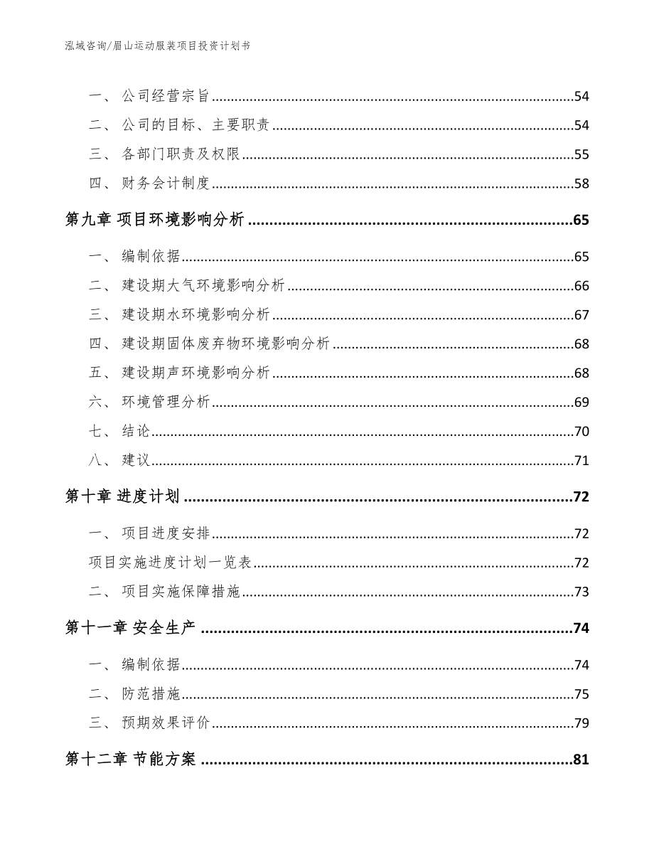 眉山运动服装项目投资计划书【模板范本】_第4页