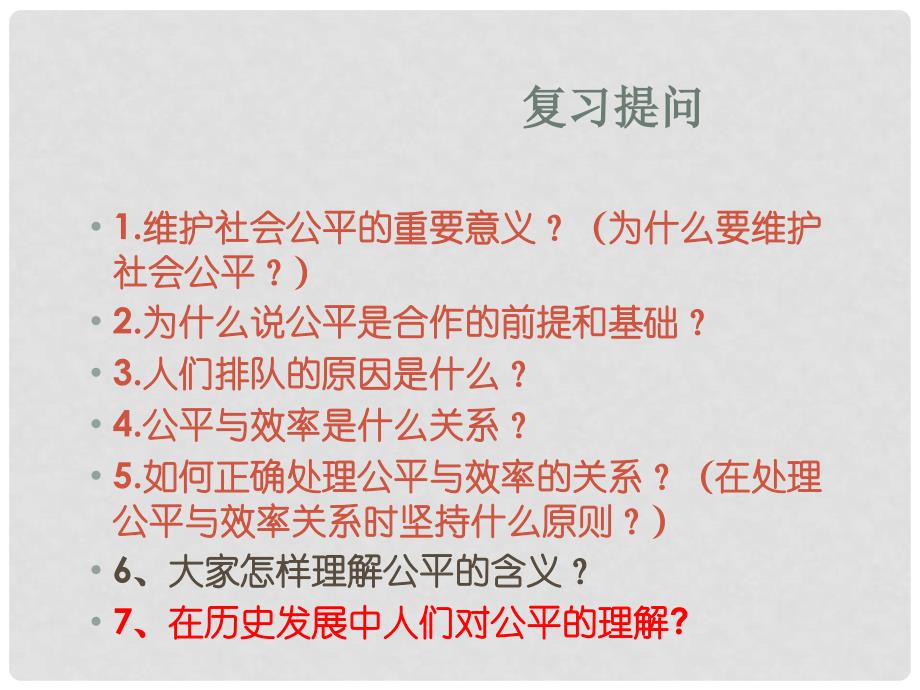 辽宁省凌海市石山初级中学九年级政治全册《第六课 努力维护公平》课件 人民版_第1页