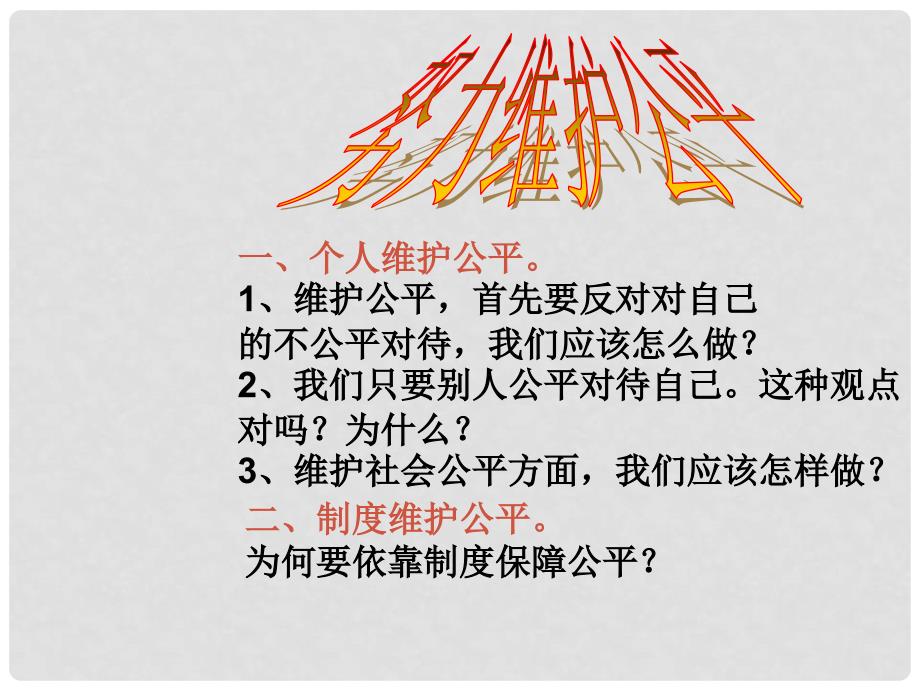 辽宁省凌海市石山初级中学九年级政治全册《第六课 努力维护公平》课件 人民版_第2页