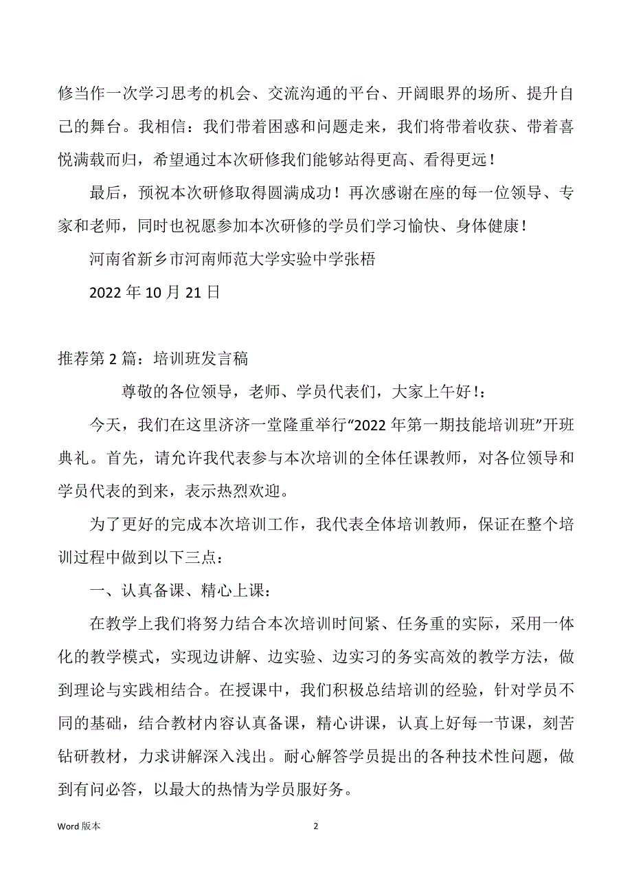 宣传专题培训班讲话稿（多篇）_第2页