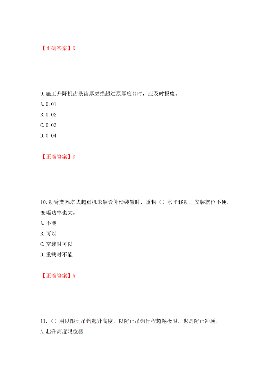 建筑起重机械司机考试题库测试强化卷及答案（30）_第4页