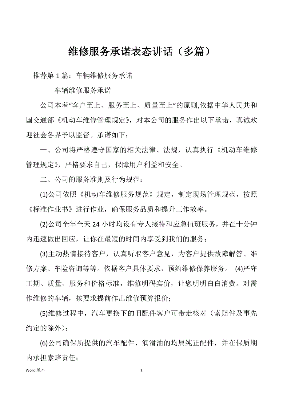 维修服务承诺表态讲话（多篇）_第1页