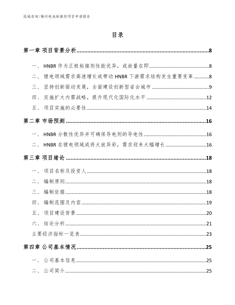 福州电池粘接剂项目申请报告模板_第2页