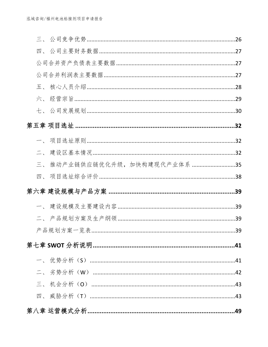 福州电池粘接剂项目申请报告模板_第3页