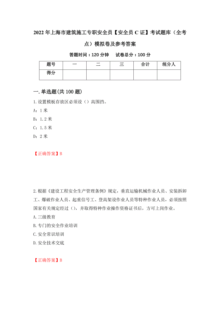 2022年上海市建筑施工专职安全员【安全员C证】考试题库（全考点）模拟卷及参考答案【64】_第1页