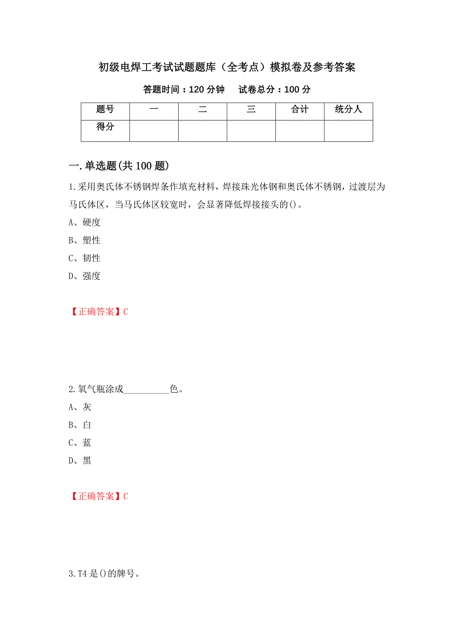 初级电焊工考试试题题库（全考点）模拟卷及参考答案54_第1页