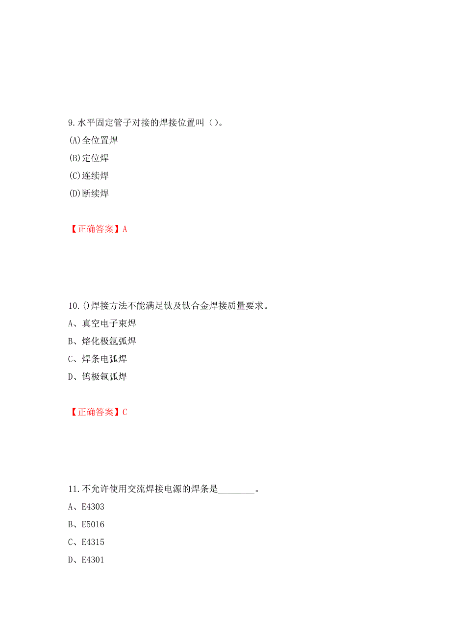 初级电焊工考试试题题库（全考点）模拟卷及参考答案54_第4页