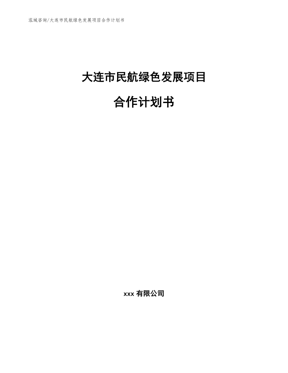 大连市民航绿色发展项目合作计划书_范文参考_第1页