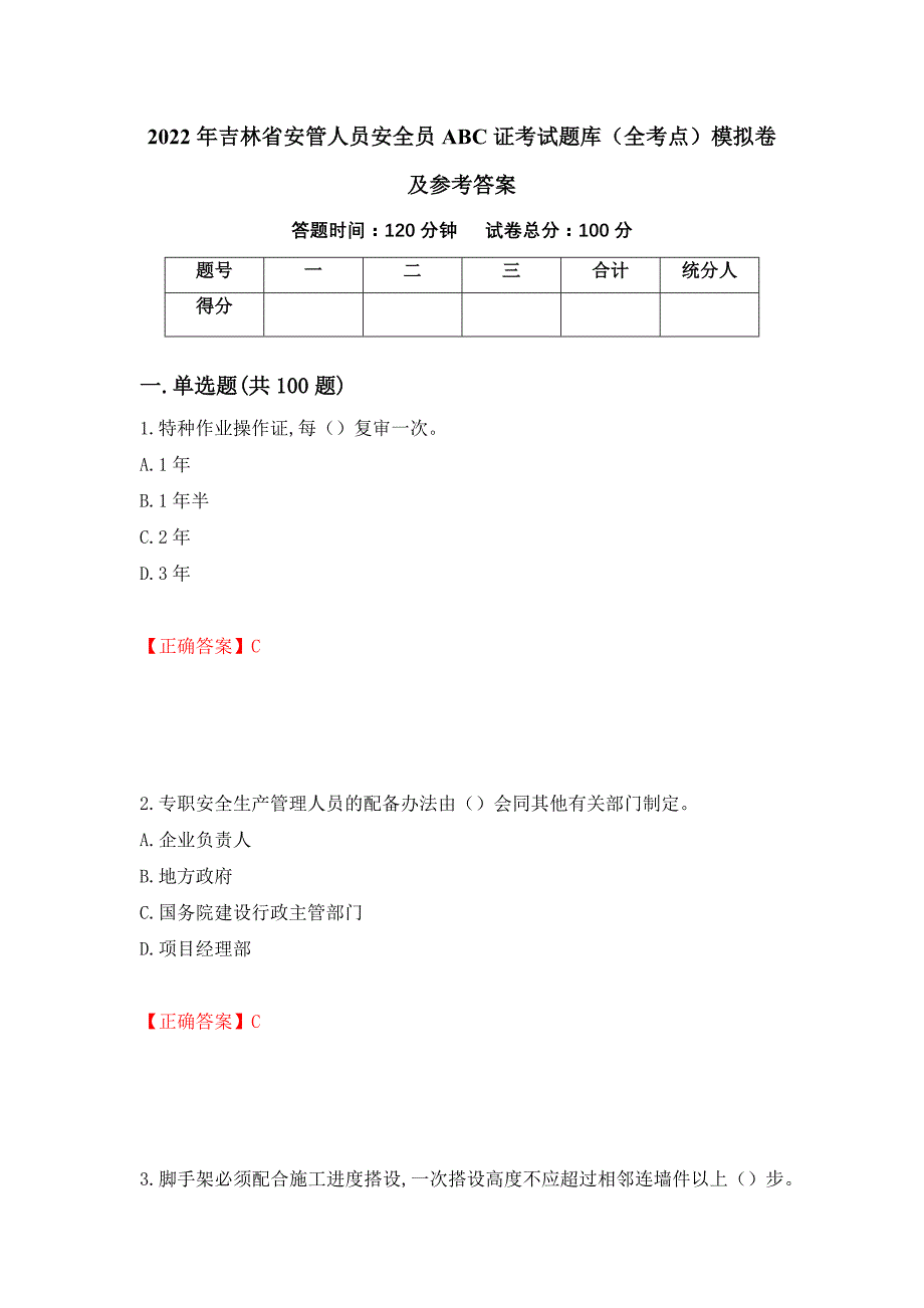 2022年吉林省安管人员安全员ABC证考试题库（全考点）模拟卷及参考答案（60）_第1页