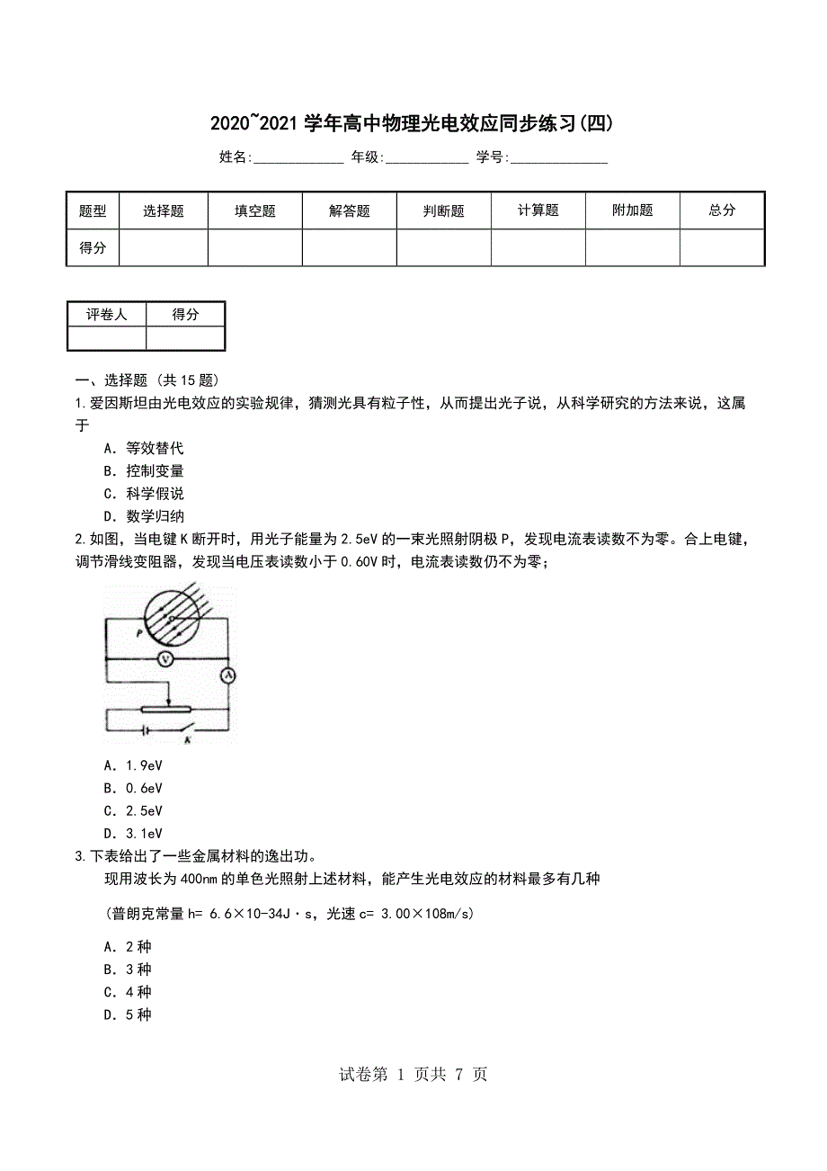 2020~2021学年高中物理光电效应同步练习(四)_第1页