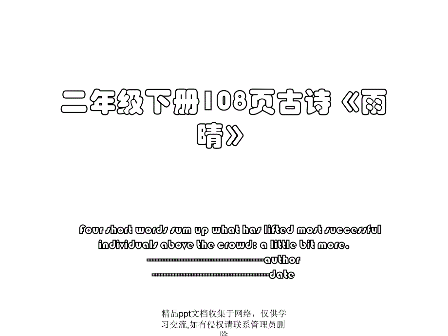 二年级下册108页古诗《雨晴》_第1页