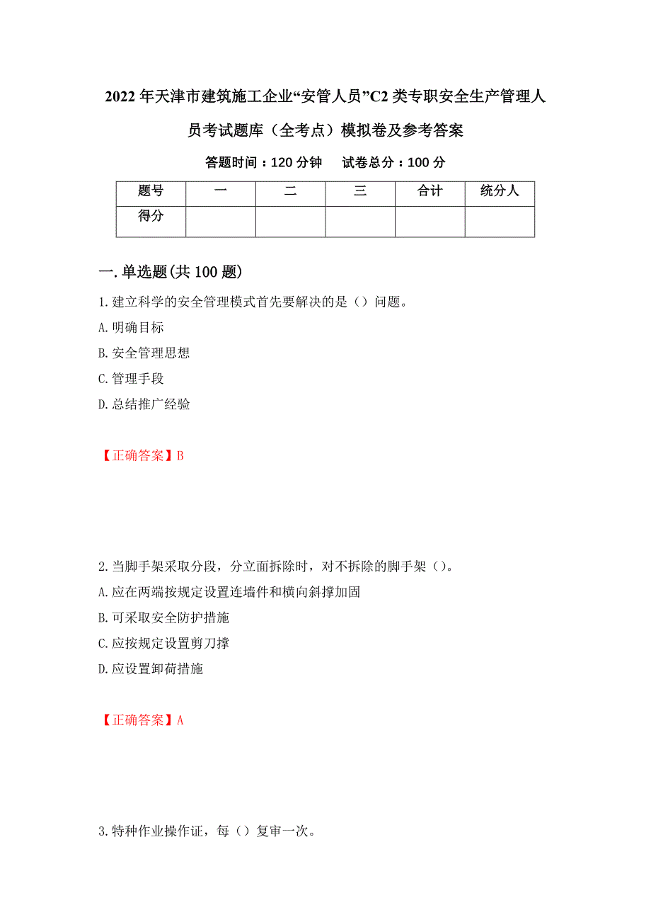 2022年天津市建筑施工企业“安管人员”C2类专职安全生产管理人员考试题库（全考点）模拟卷及参考答案（第42套）_第1页