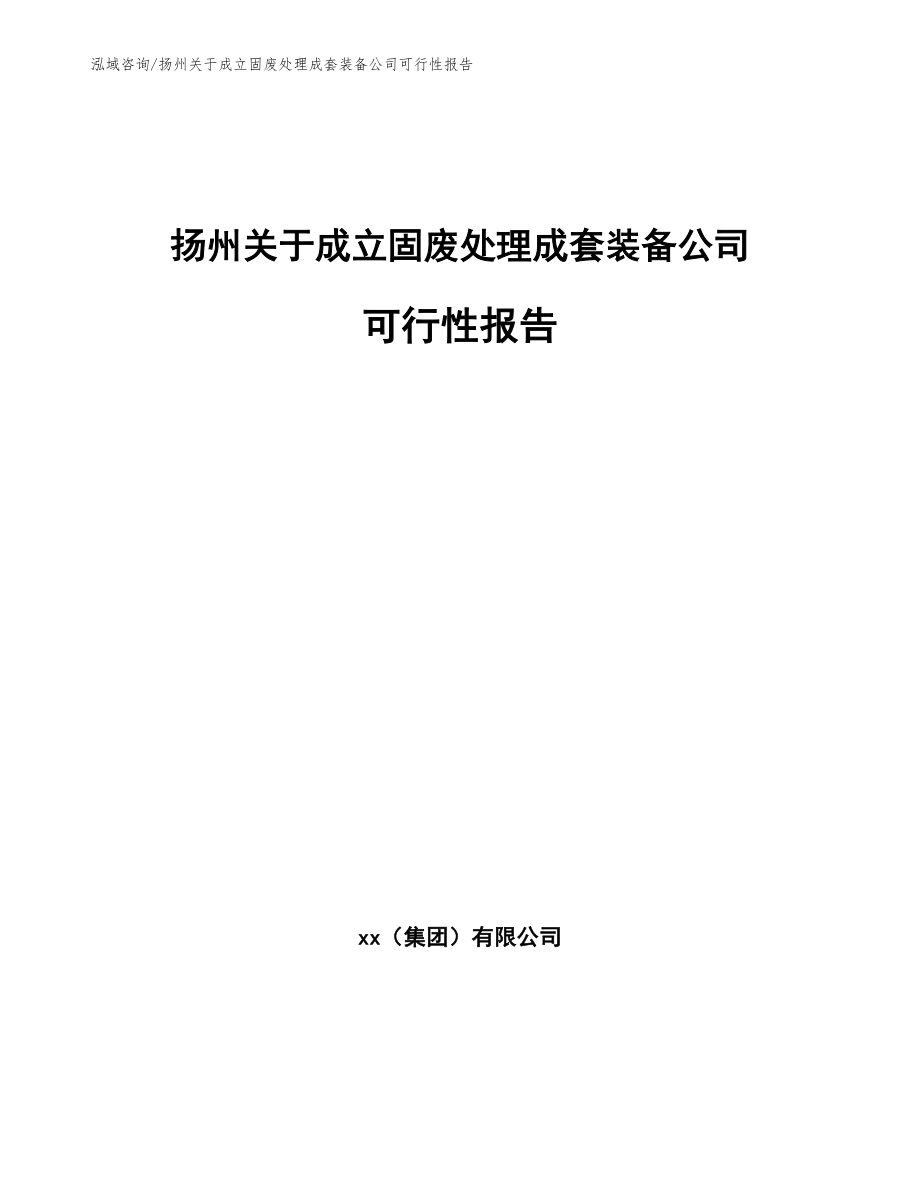 扬州关于成立固废处理成套装备公司可行性报告（范文参考）_第1页