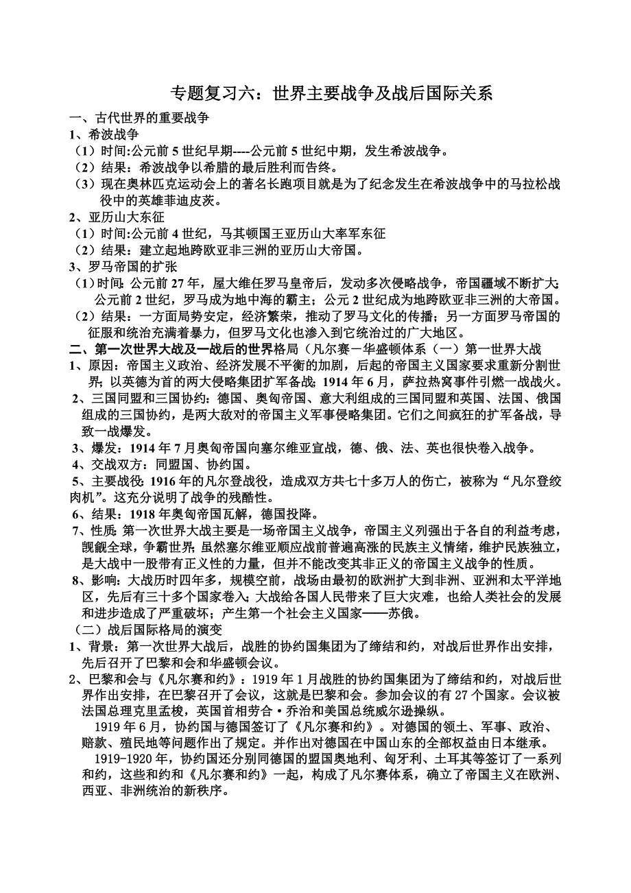 专题六世界主要战争及国际关系_第1页