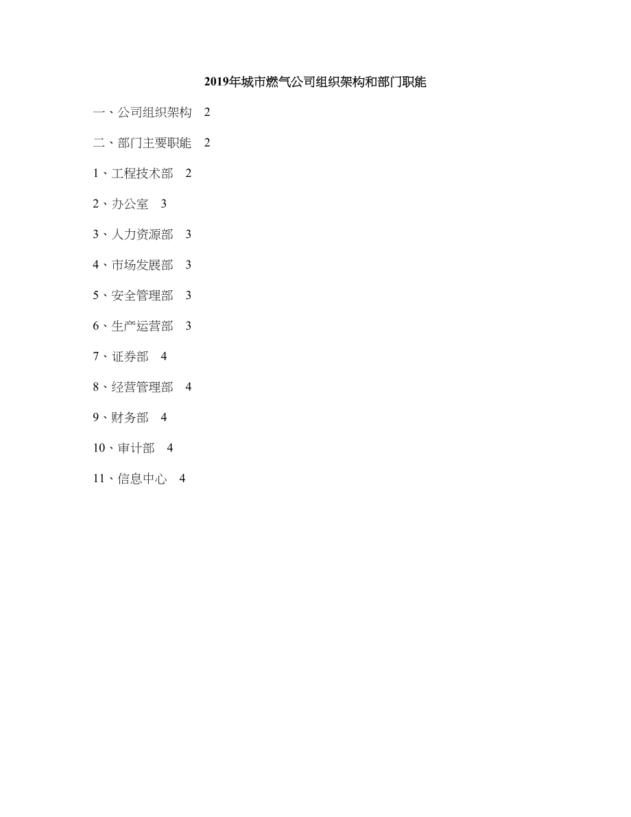 2019年城市燃气公司组织架构和部门职能_第1页