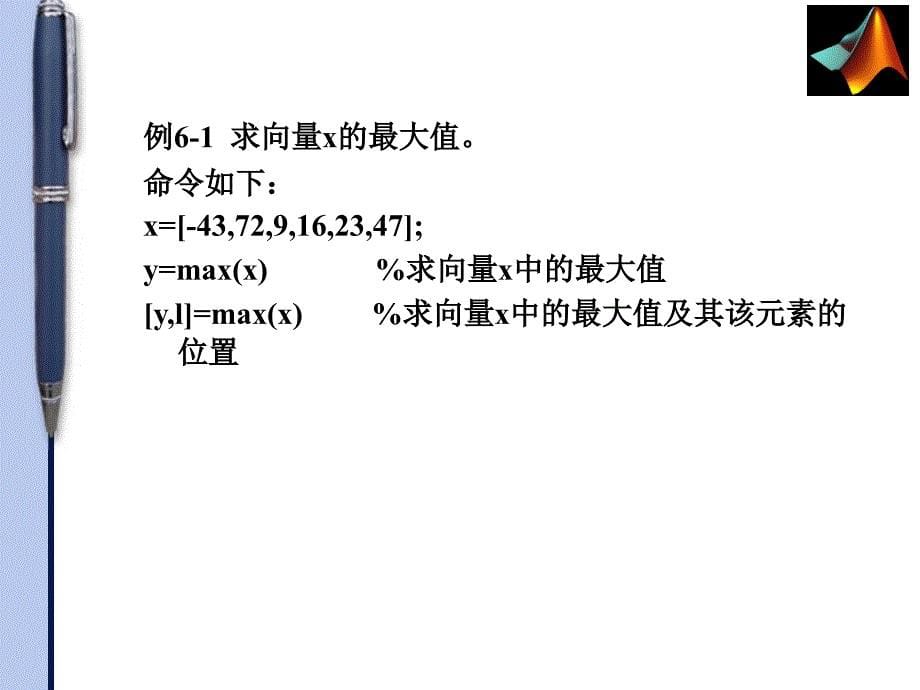 第5讲MATLAB数据分析与数学计算_第5页