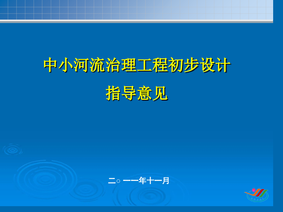 中小河流治理工程初步设计指导意见(ppt-75张)_第1页