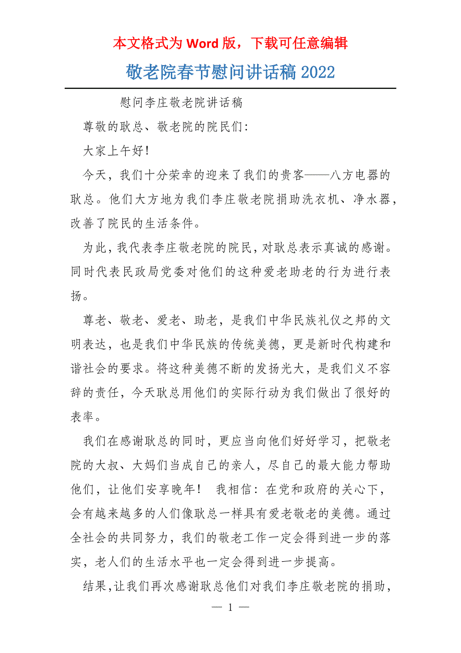 敬老院春节慰问讲话稿2022_第1页