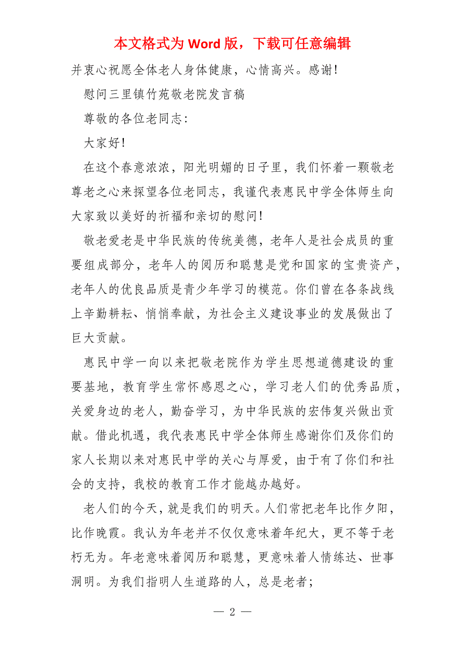 敬老院春节慰问讲话稿2022_第2页