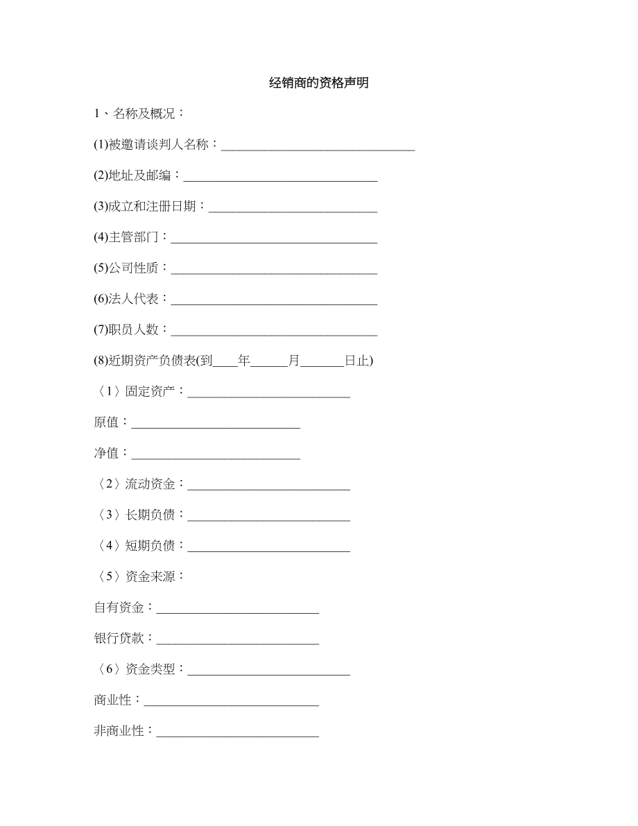 经销商作为代理商资格声明_第1页