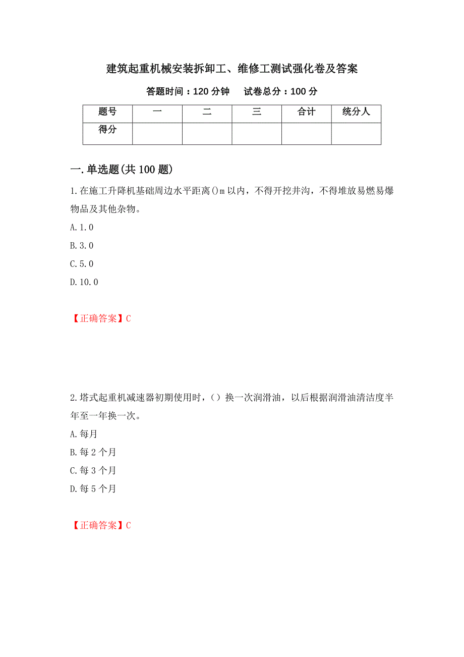 建筑起重机械安装拆卸工、维修工测试强化卷及答案【56】_第1页