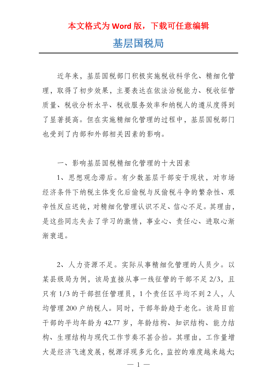 基层国税局_第1页