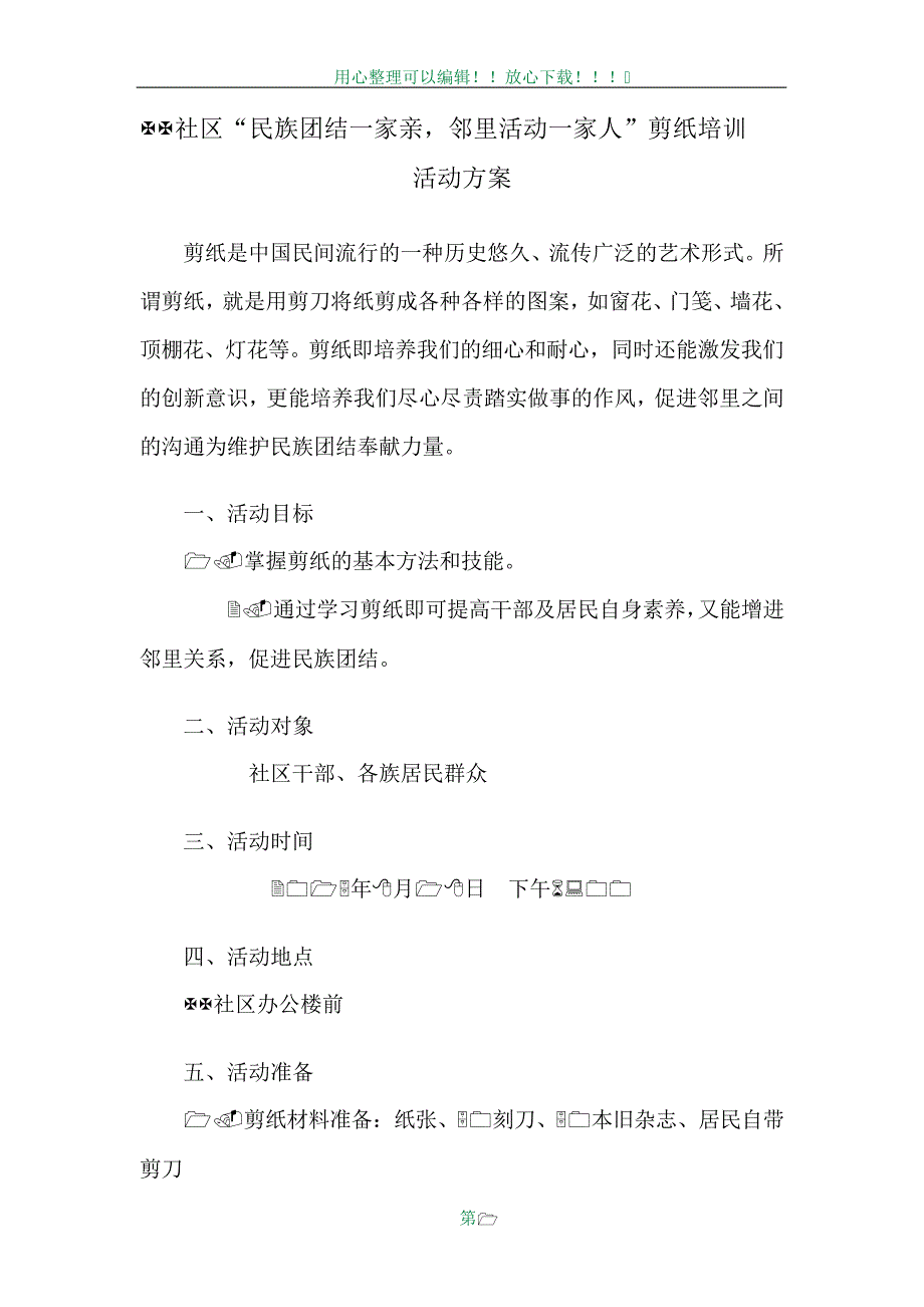 剪纸活动方案_第1页