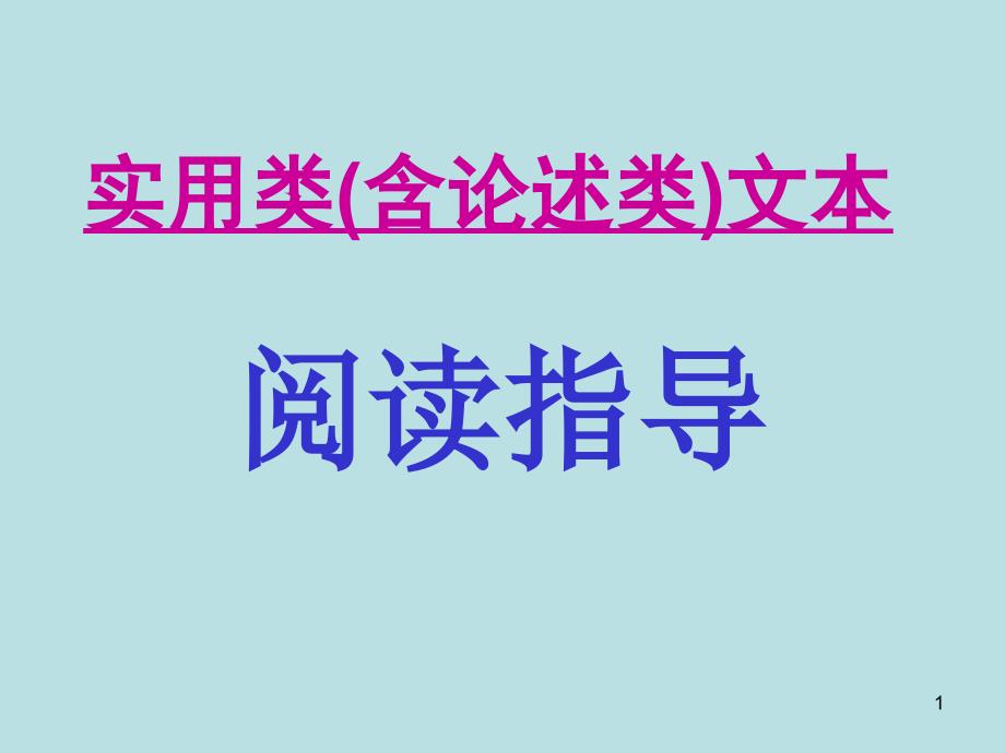 实用类含论述类文本_第1页