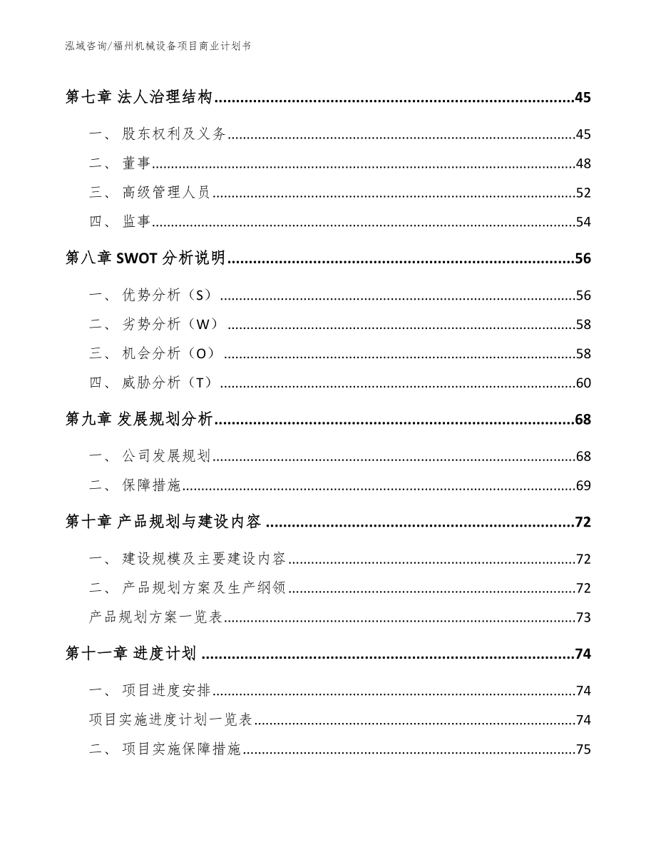 福州机械设备项目商业计划书模板范本_第4页