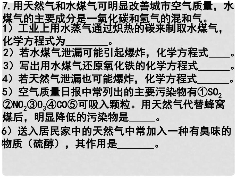 江苏省无锡市长安中学九年级化学《燃料及其利用》复习课件 人教新课标版_第5页