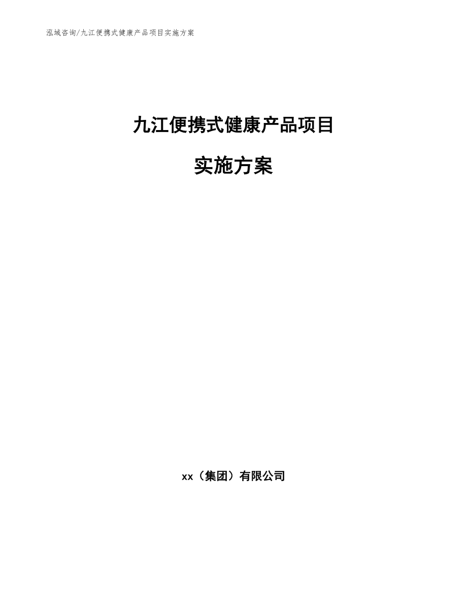 九江便携式健康产品项目实施方案_第1页