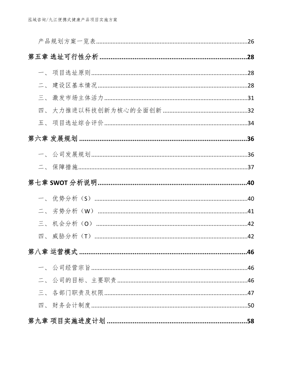 九江便携式健康产品项目实施方案_第3页