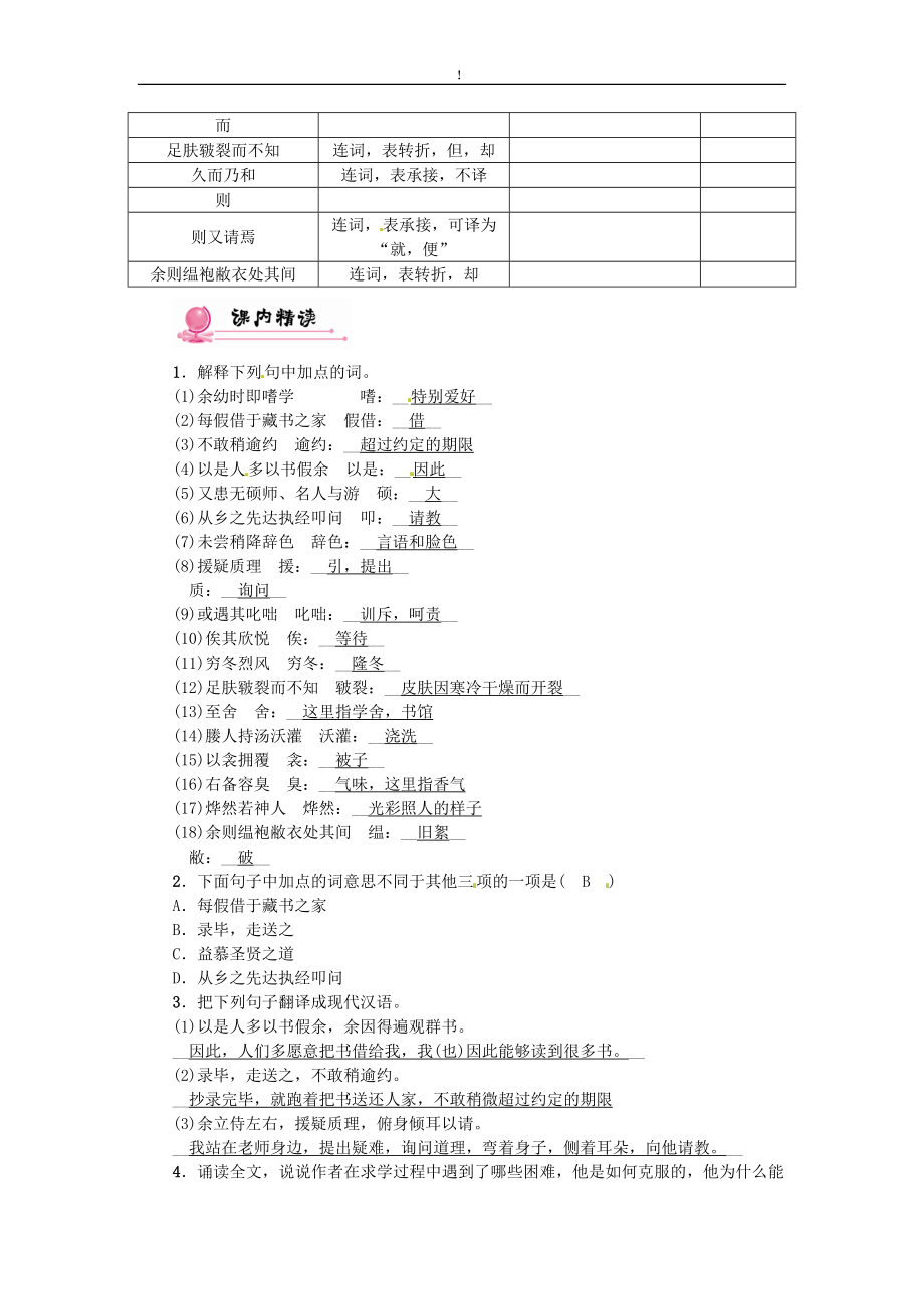 【精品试题】青海省中考语文复习（教材知识梳理）专题四八下第二节重点文言文解析第3篇送东阳马生序(节选)_第3页