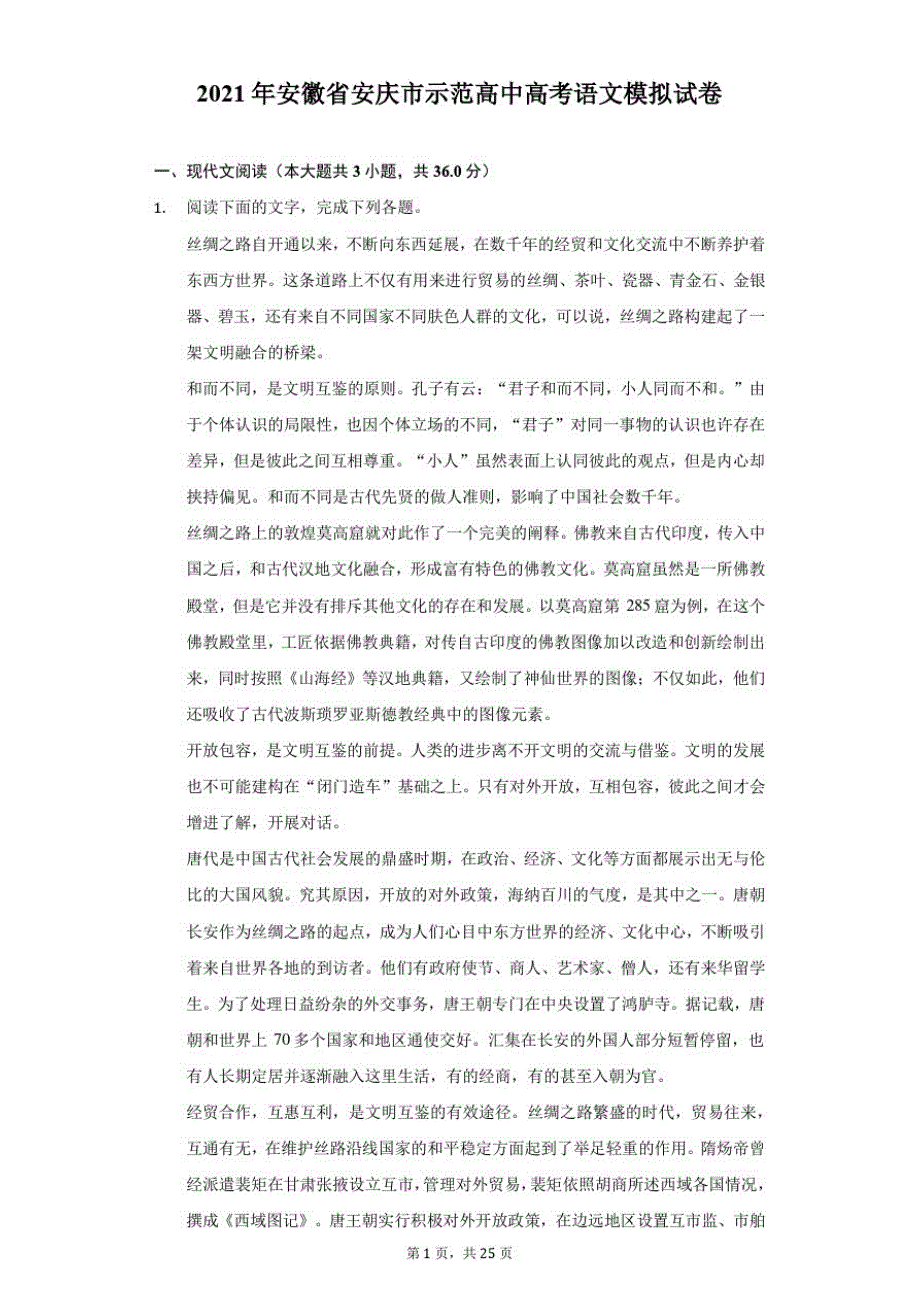 2021年安徽省安庆市示范高中高考语文模拟试卷(附答案详解)._第1页