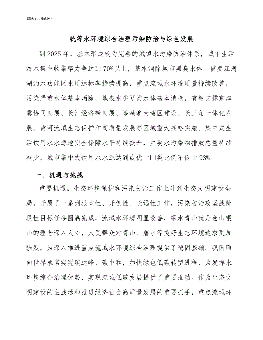 统筹水环境综合治理污染防治与绿色发展_第1页