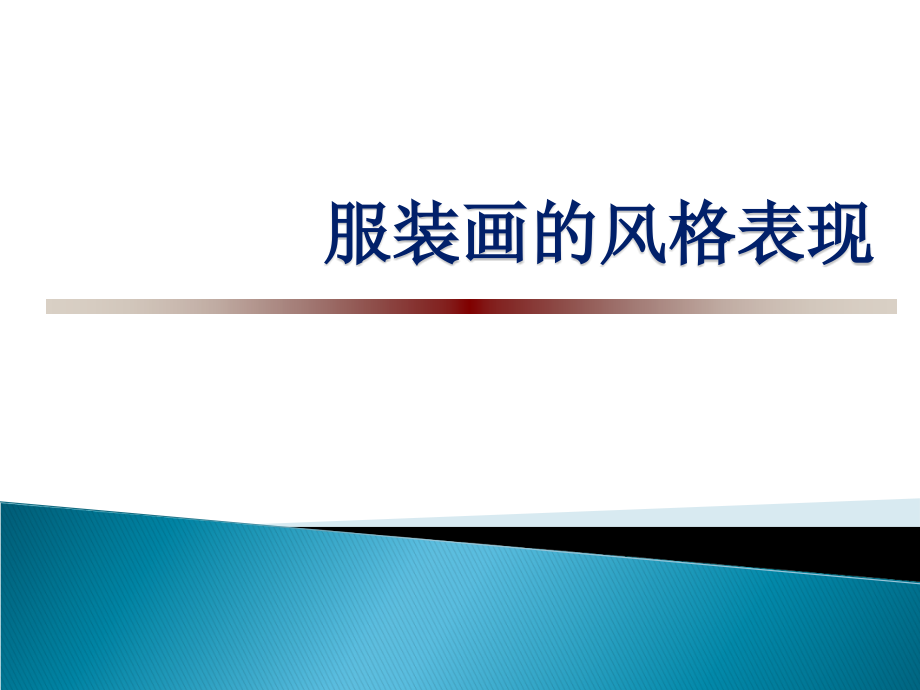 主题六：-服装画的风格表现课件_第1页