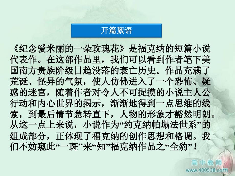 高中语文47纪念爱米丽的一朵玫瑰花同步课件_第3页