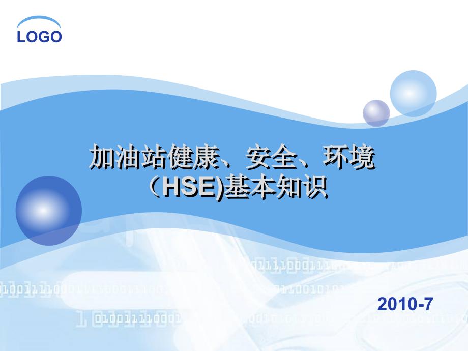 加油站健康、安全、环境（HSE)基本知识_第1页