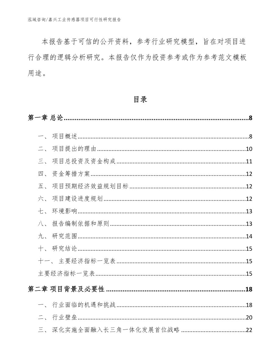 嘉兴工业传感器项目可行性研究报告_模板范文_第2页